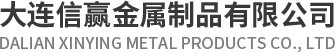 大連信贏(yíng)金屬制品有限公司